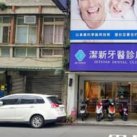 潔新牙醫診所
