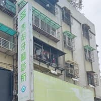 西湖牙醫診所