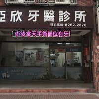 台大師資植牙 亞欣牙醫診所