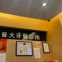 普大牙醫診所