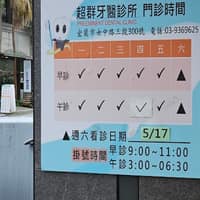 超群牙醫診所