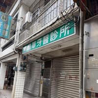 偉華牙醫診所