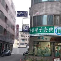 興安牙醫診所