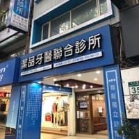潔品牙醫聯合診所