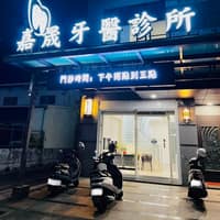 嘉晟牙醫診所