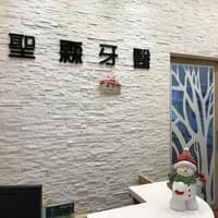 聖霖牙醫診所