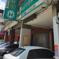 昕揚牙醫診所