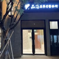 品芯美學牙醫診所
