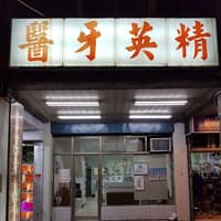 精英牙醫