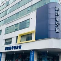諾貝爾牙醫診所