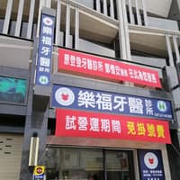 樂福牙醫診所