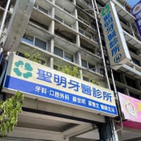 聖明牙醫診所