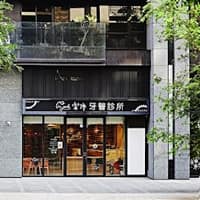 樂沛牙醫診所