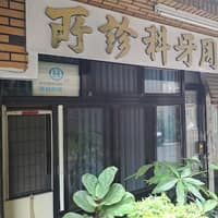 李聰周牙醫診所