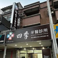四季牙醫診所