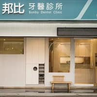 邦比牙醫診所