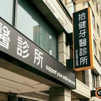 拾健牙醫診所
