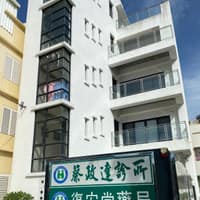蔡政達診所