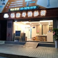 樂康牙醫診所
