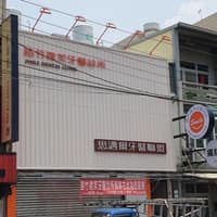 路竹微笑牙醫診所