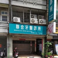 聯合牙醫診所