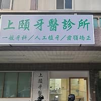 上頤牙醫診所