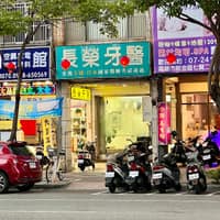 長榮牙醫診所