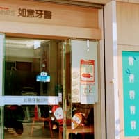 如意牙醫診所
