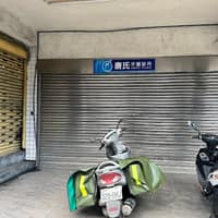 唐氏牙醫診所