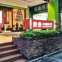 景泰牙醫診所
