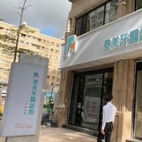 登美牙醫診所