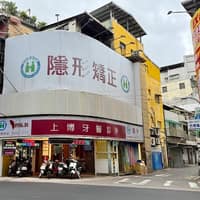 上博牙醫診所