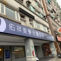 佑祥美學牙醫診所