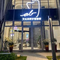 艾比四季牙醫診所