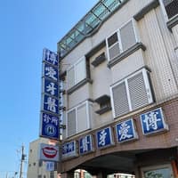 博愛牙醫診所