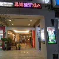 台南渥森牙醫