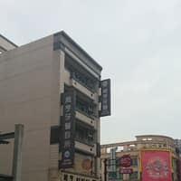 維亨牙醫診所