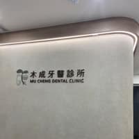 木成牙醫診所