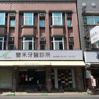 豐禾牙醫診所