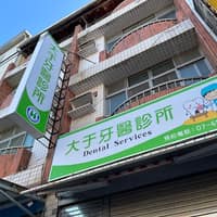 大于牙醫診所