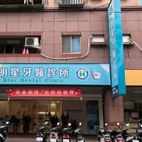 明星牙醫診所
