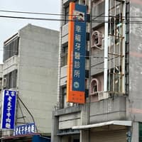 幸福牙醫診所
