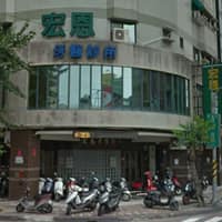 宏恩牙醫診所