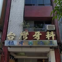 台彎牙醫診所