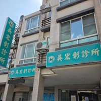 吳宏彰診所