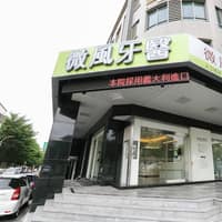 微風牙醫診所