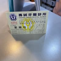 專誠牙醫診所