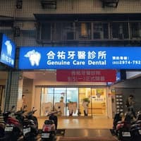 合祐牙醫