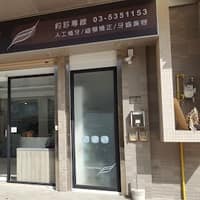 詠美牙醫診所