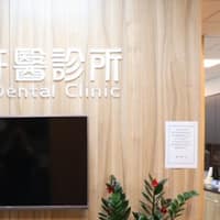 馨悅牙醫診所